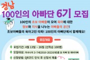 초보 아빠 탈출 프로젝트 ‘제6기 경남 100인의 아빠단’ 모집