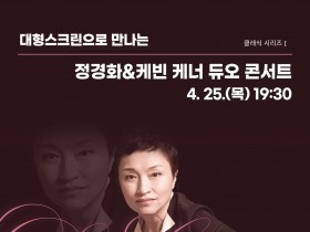 경남문화예술회관, 삭 온 스크린 <정경화&케빈 케너 듀오 콘서트> 상영