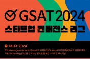 경남도, 4차 산업기술 경연 ‘GSAT 2024 스타트업 컨버전스 리그’ 개최
