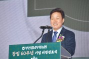 경남도지사, 부산경남우유농협 창립 60주년 기념 비전 선포식 참석