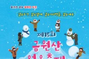 경남 대표 겨울 축제, ‘제15회 금원산 얼음축제’ 6일 개막