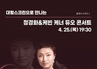 경남문화예술회관, 삭 온 스크린 <정경화&케빈 케너 듀오 콘서트> 상영